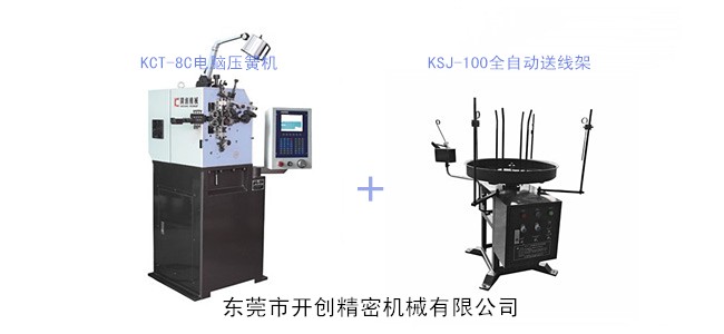 開(kāi)創(chuàng)KCT-8C電腦壓簧機(jī).jpg